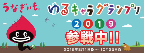 みんなの力を集めるなも！ゆるキャラグランプリ2019にうなも参戦！