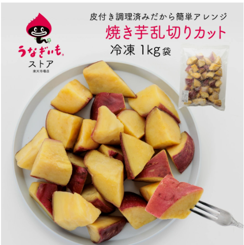 焼き芋乱切りカット