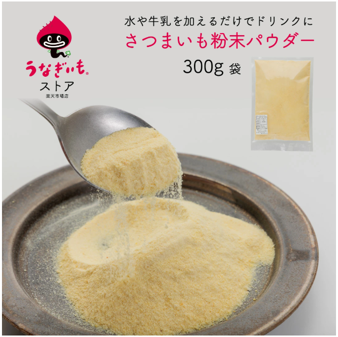 さつまいもパウダー