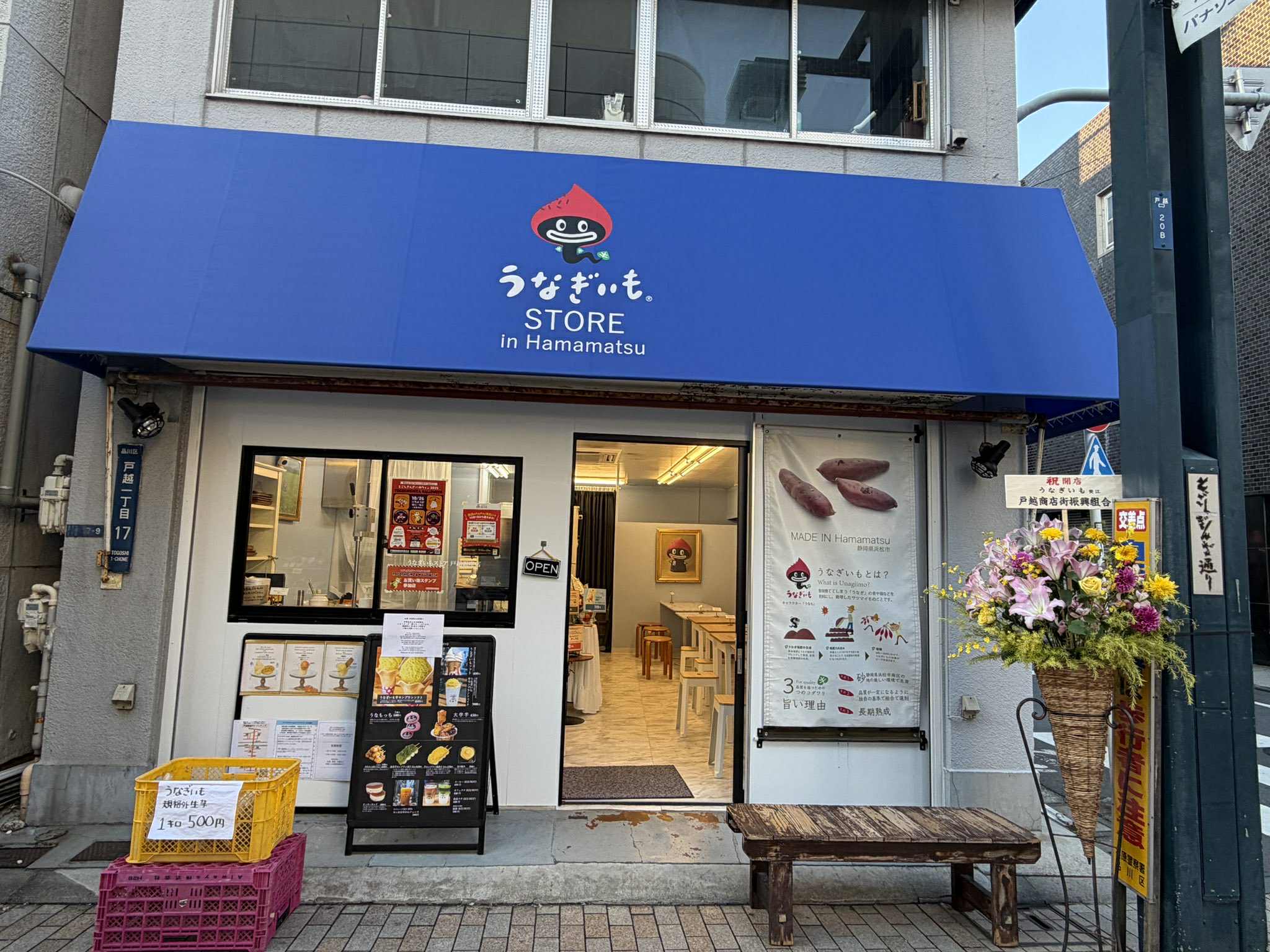 うなぎいもストア　戸越銀座店